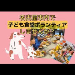 【初心者歓迎】名古屋市中区で子供食堂ボランティアしませんか？