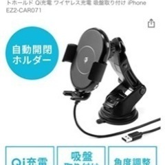 車載ホルダ- 自動開閉 オ-トホ-ルド Qi充電(新品)の画像