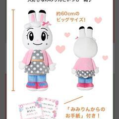 みみりん☆60cmぬいぐるみの画像