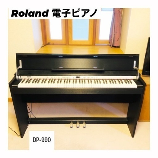 Roland DP-990 電子ピアノ デジタルピアノ♪2009年製 デジタルピアノ