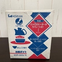 無料！KOIZUMI☆お酒ポット☆KOP-0203☆熱燗機☆未使用品☆おちょこ2個付き【こちらは店舗です。浜村鹿野温泉ICから3分 買取本舗 宮本リサイクル 営業時間９～１９時 定休日水曜日】の画像
