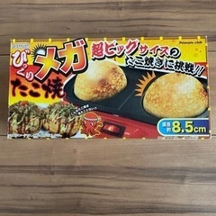 メガたこ焼き器