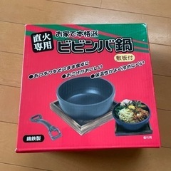 ビビンバ鍋　お譲りします　お話中です