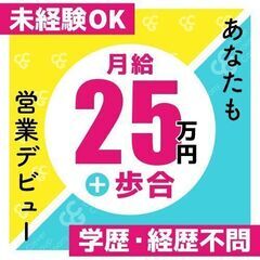 稼げる仕事【月給25万円＋インセンティブ】★☆未経験者活躍中☆★PR営業の画像