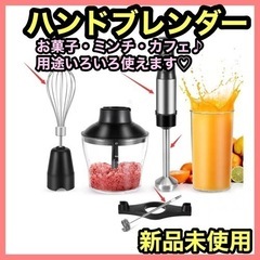 ハンドブレンダー　新品　ハンドミキサー　プロセッサー　泡立て器　...