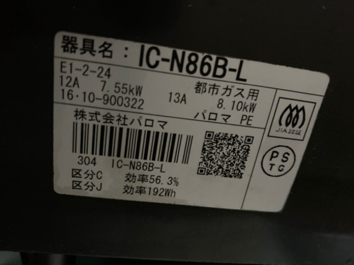 パロマ　ガスコンロ  IC-N86P-R 都市ガス