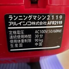☆美品☆アルインコ ランニングマシン AFR2119の画像