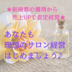 【集客と売上でお悩みの個人サロン様限定】 「理想のサロンが作れる...