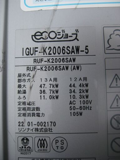 工事できます。★リンナイ　ガス給湯器　ecoジョーズ 　IGF-K2006SAW-5　都市ガス用　２０２２年製　　