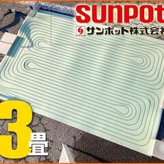 サンポット純正◆ 床暖 3畳 ソフトパネル 長方形■FHP-S6-30C 石油ストーブ 用 255×170 cm◆ 暖房 マット カーペット コロナ