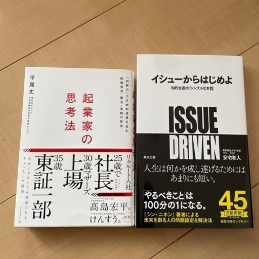 起業家の思考法\u0026イシューからはじめよ