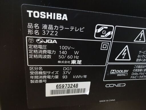 ■東芝 37インチ 液晶テレビ REGZA 37Z2 地デジ BSデジタル 37型 TV 2011年製 TOSHIBA レグザ