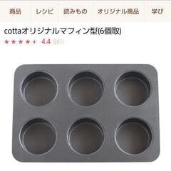 新品　cotta　マフィン型大　一回に６個バージョン