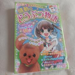 感動の動物物語