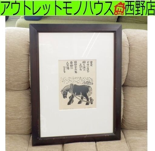額装 木版画 能登正智 1985年 北海道 苫小牧市 郷土風俗 ドサンコ 昔絵 札幌市西野