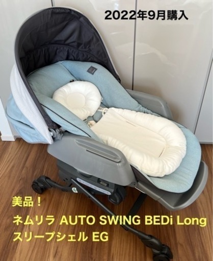 コンビ ホワイトレーベルネムリラ AUTO SWING BEDi Long ネムリラ