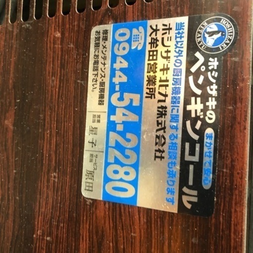 ホシザキ スライド式大型冷蔵ショーケース