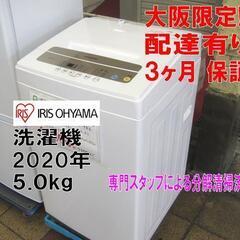 3か月間保証☆配達有り！10000円(税別）アイリスオーヤマ 5㎏ 2020年製 全自動 洗濯機