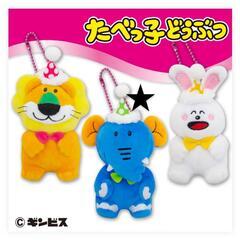 【新品】たべっ子どうぶつ マスコット 2個セットの画像