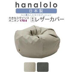 hanalolo ビーズクッションカバーのみ ホワイトベージュ