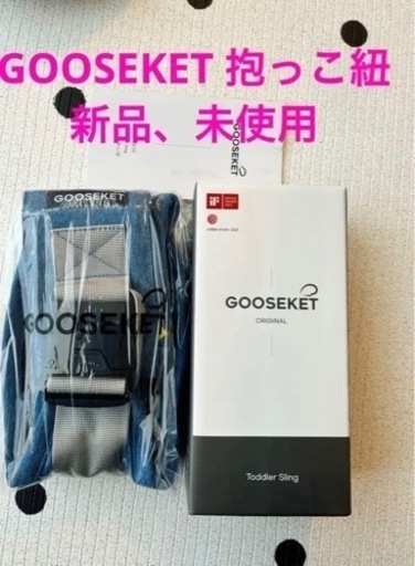 【新品•未使用】GOOSEKETの抱っこ紐