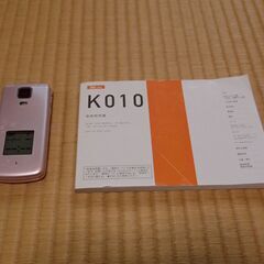 ★★★★★　美品　京セラ au　 簡単ケータイ 　K010 　動...
