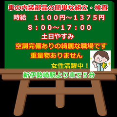 【№221】空調完備ありの綺麗な職場！自動車の内装部品の簡単組立作業！
