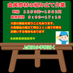 日払い・週払い・月払い選択OK　金属部材の組立作業