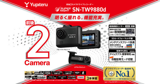 ★クレジット決済可★ユピテルドライブレコーダー SN-TW9880d 新品本体＆取付工賃込【前後2カメラ】LEXUS除く国産メーカー車両対応