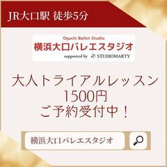 横浜大口バレエスタジオ　大人トライアルレッスン