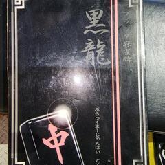 ブラック麻雀牌 黒龍の画像