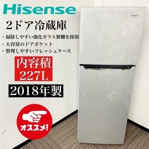 激安‼️大きめサイズ 18年製 227L Hisense2ドア冷蔵庫 HR-B2301