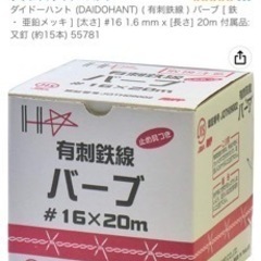 有刺鉄線20メートル×2個（お話し中）（ひとつは未開封の新品、もうひとつは開けて伸ばしてみただけの未使用品）の画像