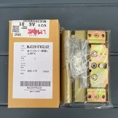 ●■ パナソニック Panasonic【MJC291FKCLU2】★ベリカバー蝶番Ｌ上用FK 建材補修部材の画像