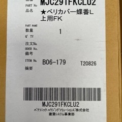 ●■ パナソニック Panasonic【MJC291FKCLU2】★ベリカバー蝶番Ｌ上用FK 建材補修部材の画像