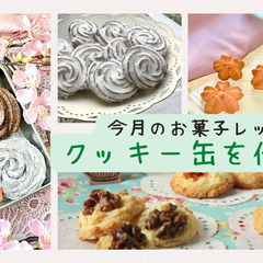 失敗しないとっておきレシピのお菓子教室　今月のレッスンは、「クッ...