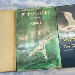 【本】☆かもめのジョナサン　リチャードバック著　五木寛之訳　他　合計３冊　中古品　昭和の画像