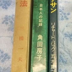【本】☆かもめのジョナサン　リチャードバック著　五木寛之訳　他　...