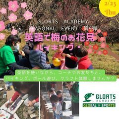 （幼稚園年長～小3対象）英語で梅のお花見Hikingイベント