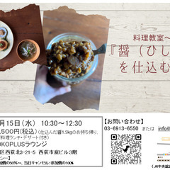 【大人クラス】『醤（ひしお）を仕込む会』@KOKO PLUS（西荻窪）
