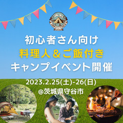 今週末！2/25.26 初心者向け 料理人＆ご飯付き キャンプ参...