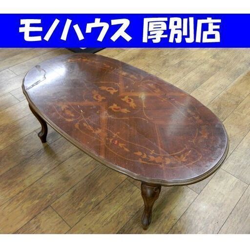 象嵌 センターテーブル 幅115cm 木製 ブラウン 色あせ・キズ多数有 オーバル リビング カフェ 家具 猫脚 札幌市 厚別区