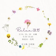 3月│Reluxヨガ│西尾市