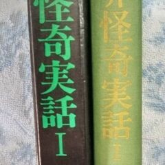 【本】☆世界怪奇実話Ⅰ　桃源社　中古品　の画像