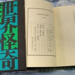 【本】☆世界怪奇実話Ⅰ　桃源社　中古品　の画像