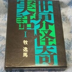 【本】☆世界怪奇実話Ⅰ　桃源社　中古品　
