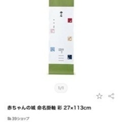 赤ちゃんの城　命名掛け軸　産院コラボ