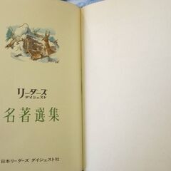 【本】☆リーダーズダイジェスト名著選集　日本リーダーズダイジェスト社　中古品　の画像