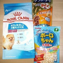 ドッグフード＆おやつ(小型犬用)