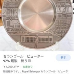 ロイヤル　セランゴール　新品の画像